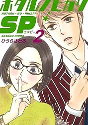 ホタルノヒカリSP 3巻 | ひうらさとる | マンガ | Kindleストア